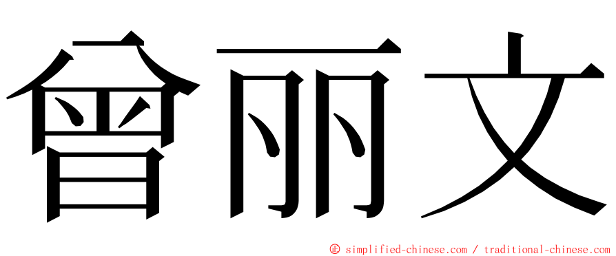 曾丽文 ming font