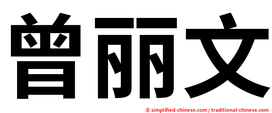 曾丽文