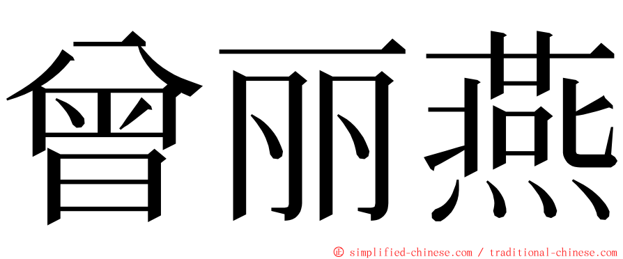 曾丽燕 ming font