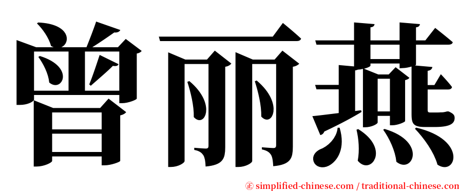 曾丽燕 serif font