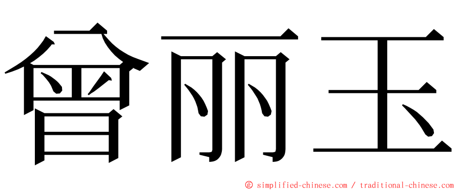 曾丽玉 ming font
