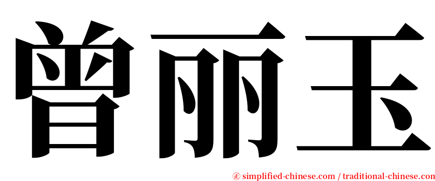 曾丽玉 serif font