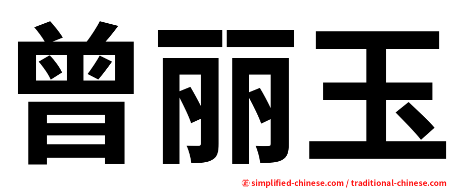 曾丽玉