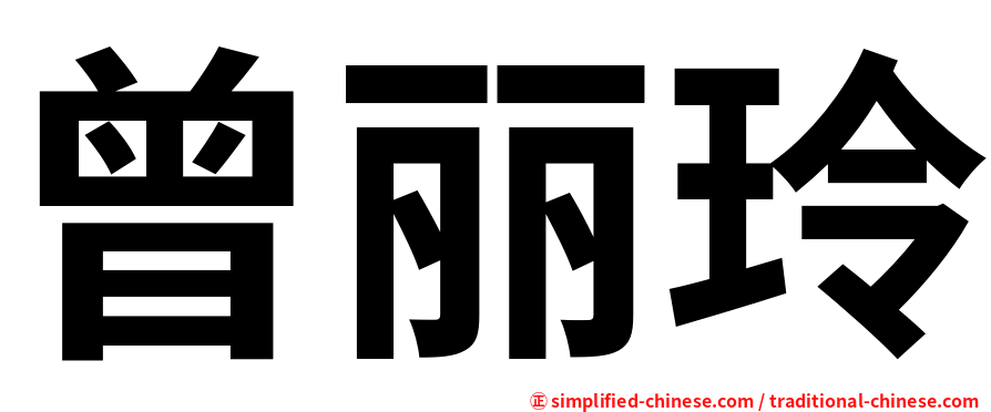 曾丽玲