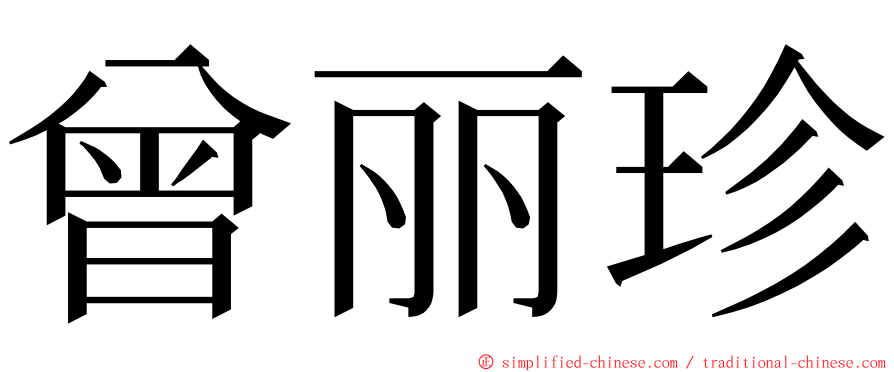 曾丽珍 ming font