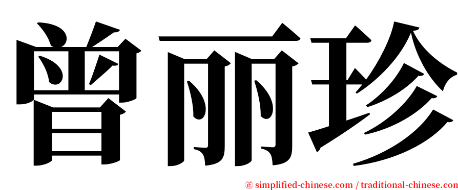 曾丽珍 serif font