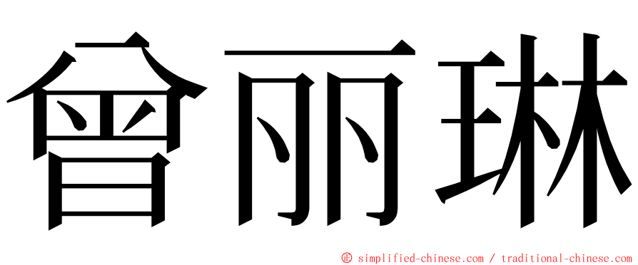 曾丽琳 ming font