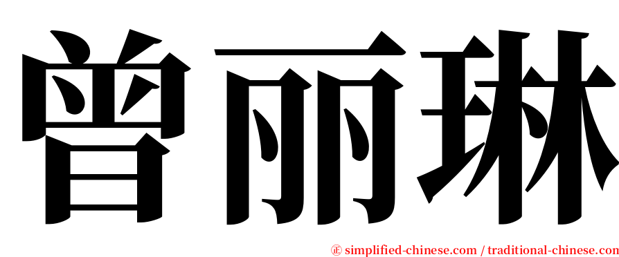曾丽琳 serif font