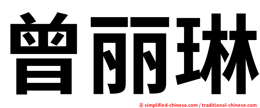 曾丽琳