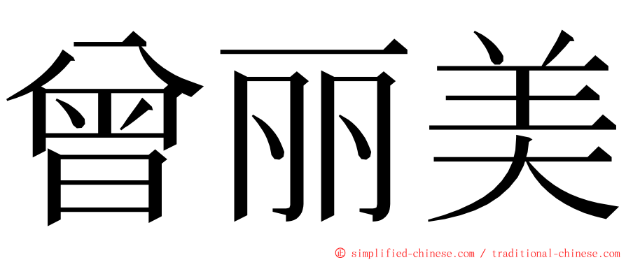 曾丽美 ming font