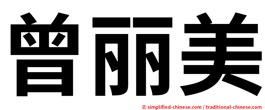 曾丽美