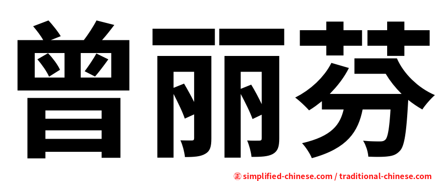曾丽芬