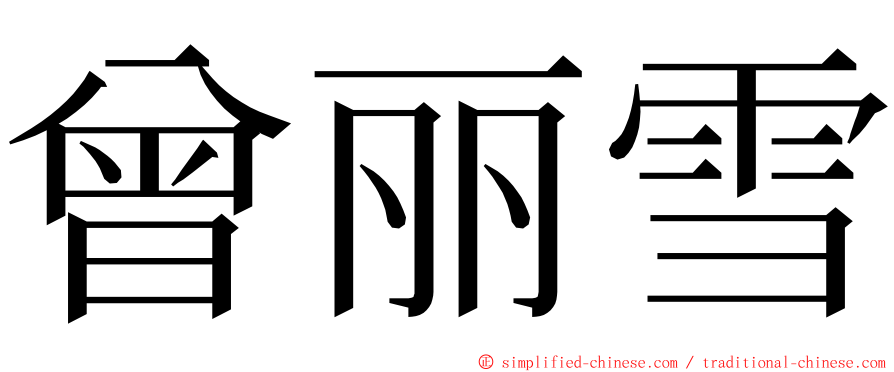 曾丽雪 ming font