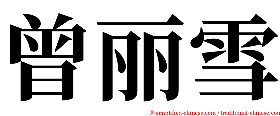 曾丽雪 serif font