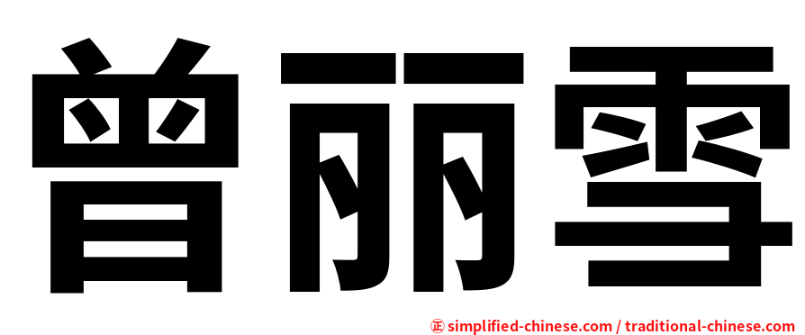 曾丽雪