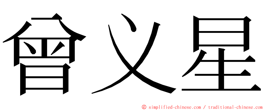 曾义星 ming font