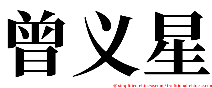 曾义星 serif font