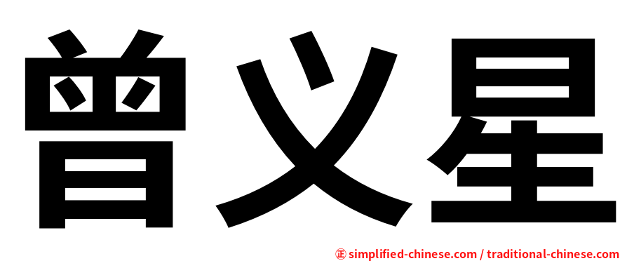 曾义星