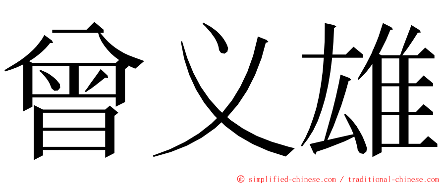 曾义雄 ming font