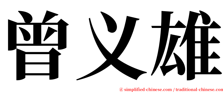 曾义雄 serif font