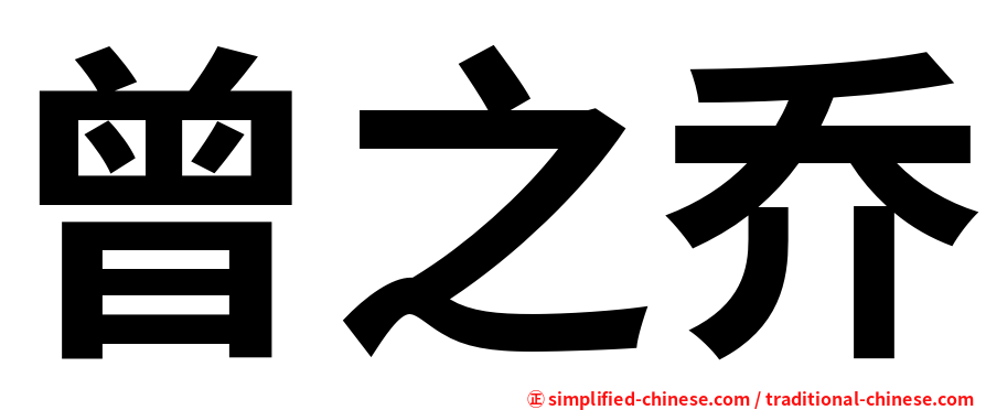 曾之乔