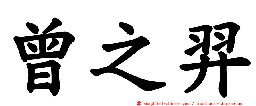 曾之羿