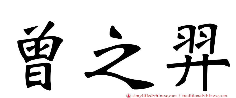 曾之羿