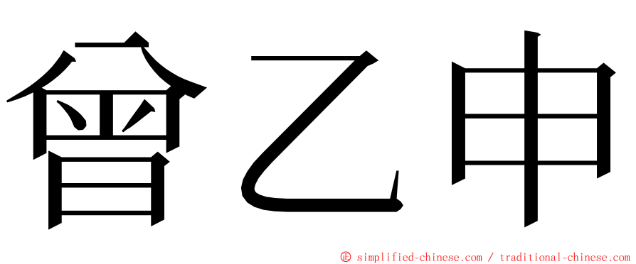 曾乙申 ming font