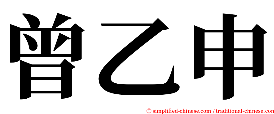 曾乙申 serif font