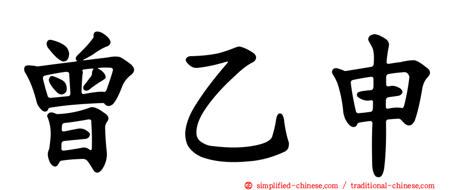 曾乙申