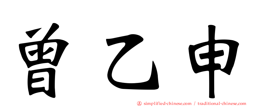 曾乙申