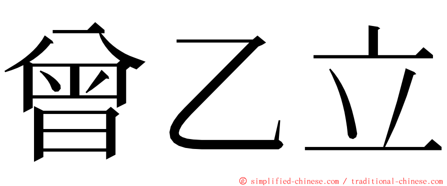 曾乙立 ming font