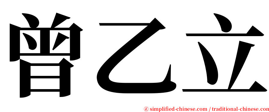 曾乙立 serif font