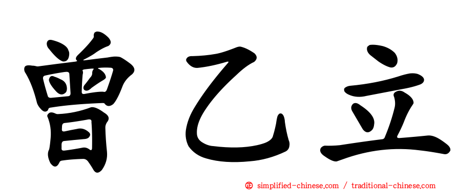 曾乙立