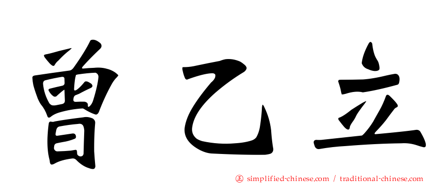 曾乙立