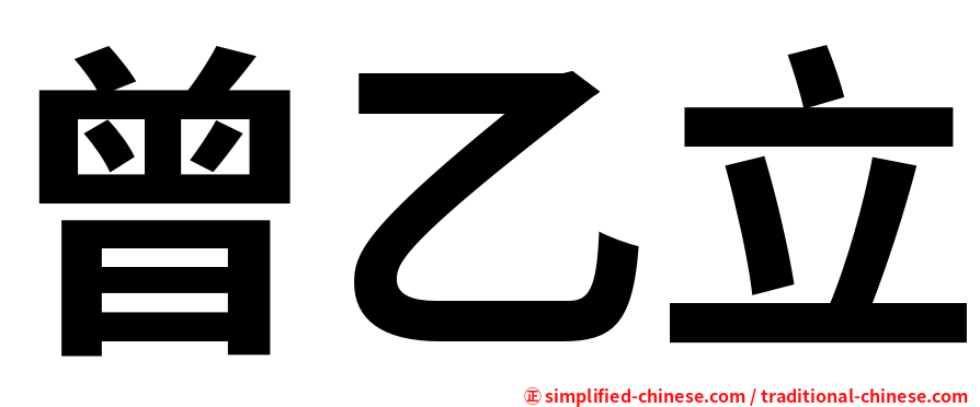 曾乙立