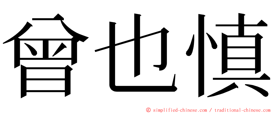 曾也慎 ming font