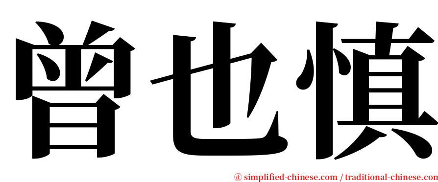 曾也慎 serif font