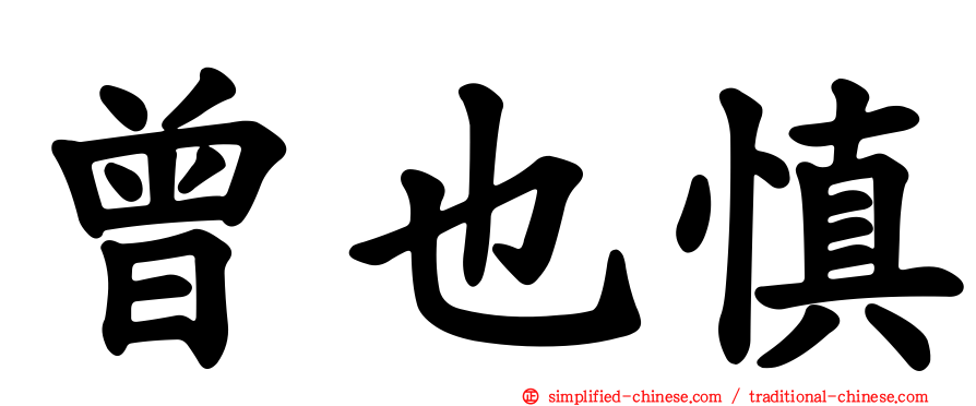 曾也慎