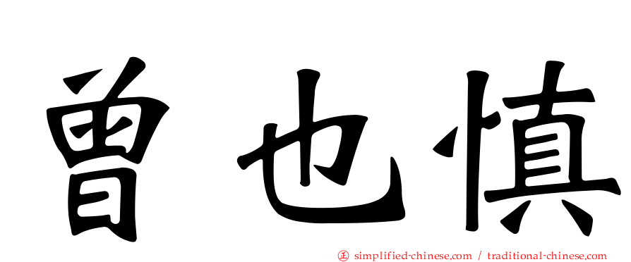 曾也慎