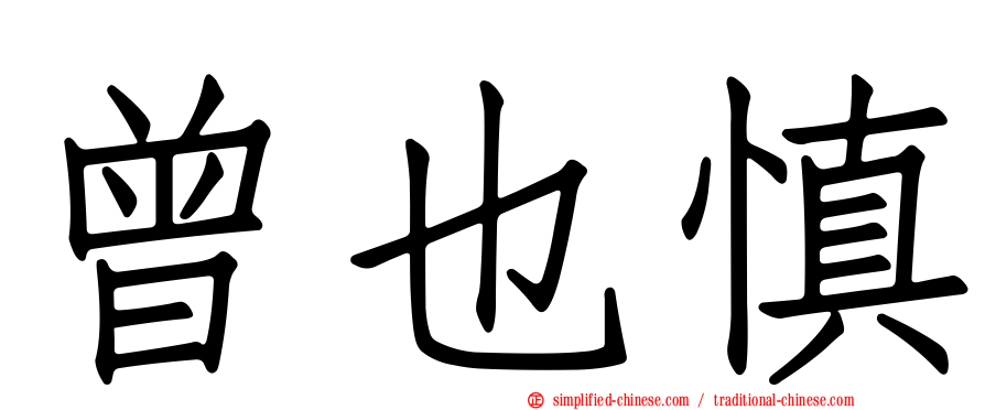 曾也慎