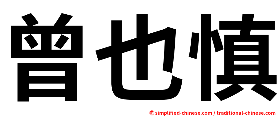 曾也慎