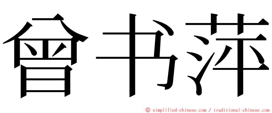 曾书萍 ming font