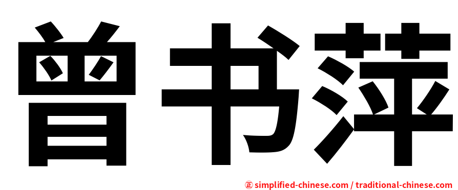 曾书萍