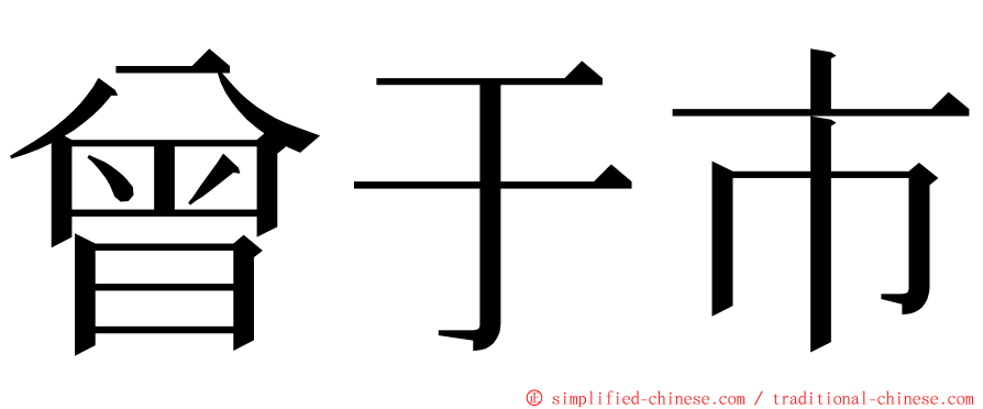 曾于市 ming font