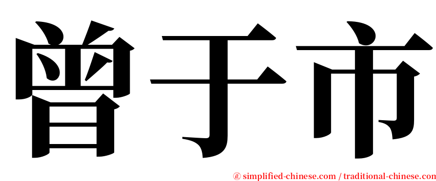 曾于市 serif font