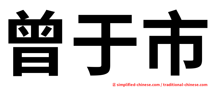 曾于市