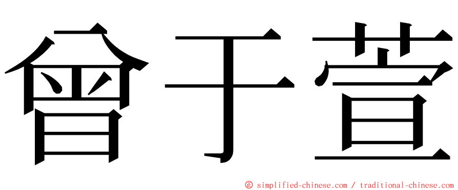 曾于萱 ming font