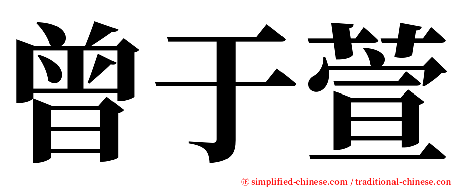 曾于萱 serif font