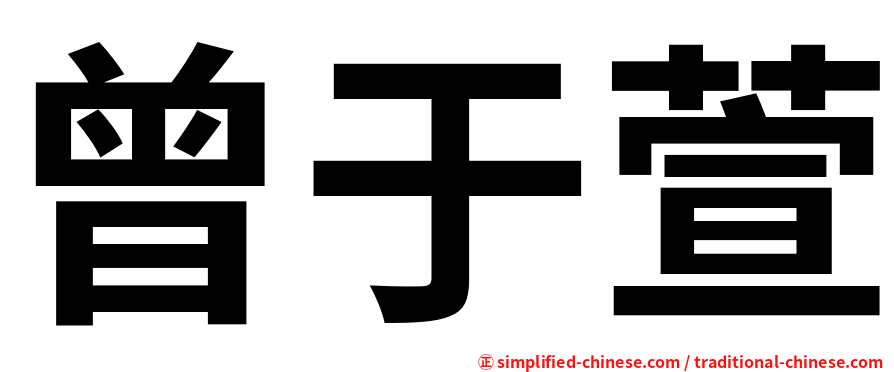 曾于萱